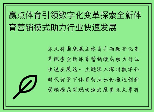 赢点体育引领数字化变革探索全新体育营销模式助力行业快速发展