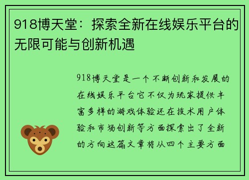 918博天堂：探索全新在线娱乐平台的无限可能与创新机遇
