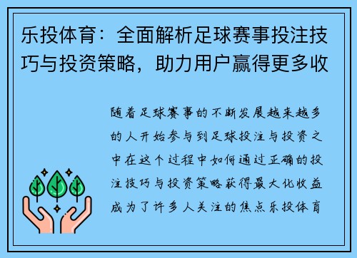 乐投体育：全面解析足球赛事投注技巧与投资策略，助力用户赢得更多收益
