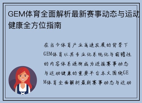 GEM体育全面解析最新赛事动态与运动健康全方位指南