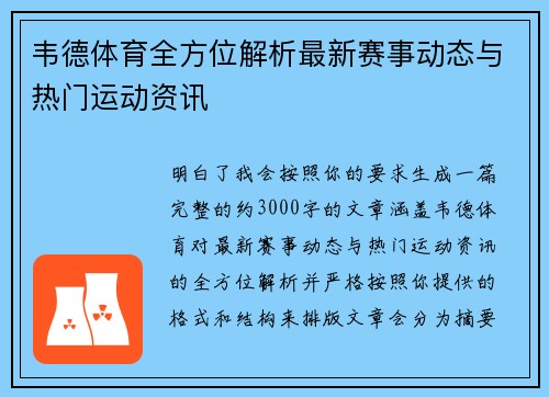 韦德体育全方位解析最新赛事动态与热门运动资讯