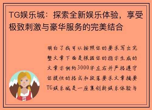 TG娱乐城：探索全新娱乐体验，享受极致刺激与豪华服务的完美结合