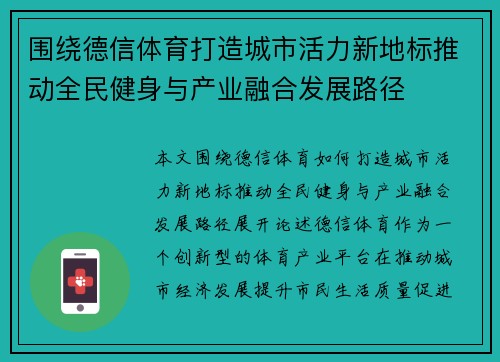 围绕德信体育打造城市活力新地标推动全民健身与产业融合发展路径