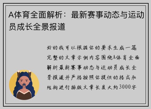 A体育全面解析：最新赛事动态与运动员成长全景报道