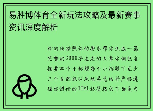 易胜博体育全新玩法攻略及最新赛事资讯深度解析