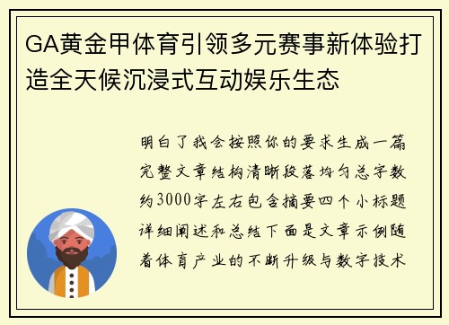 GA黄金甲体育引领多元赛事新体验打造全天候沉浸式互动娱乐生态
