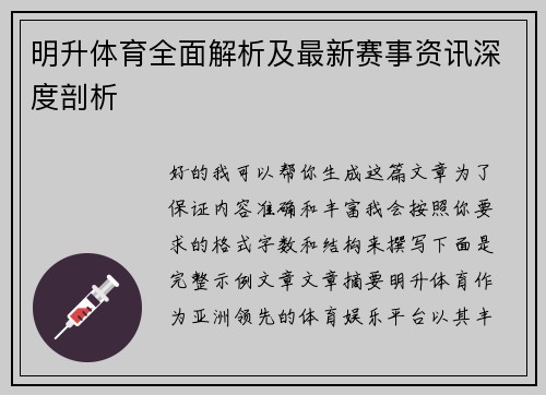 明升体育全面解析及最新赛事资讯深度剖析