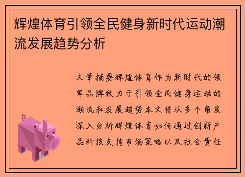 辉煌体育引领全民健身新时代运动潮流发展趋势分析