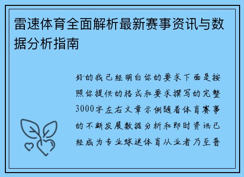 雷速体育全面解析最新赛事资讯与数据分析指南