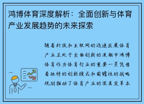 鸿博体育深度解析：全面创新与体育产业发展趋势的未来探索