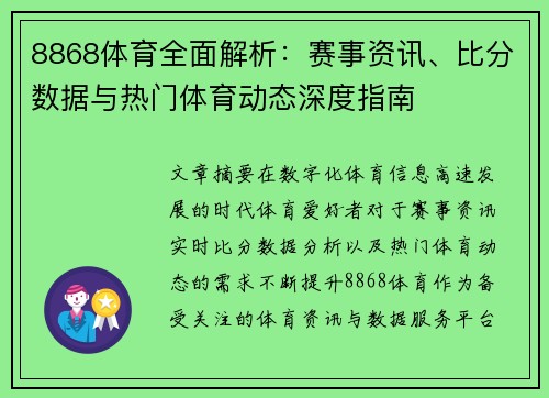 8868体育全面解析：赛事资讯、比分数据与热门体育动态深度指南