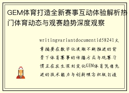 GEM体育打造全新赛事互动体验解析热门体育动态与观赛趋势深度观察