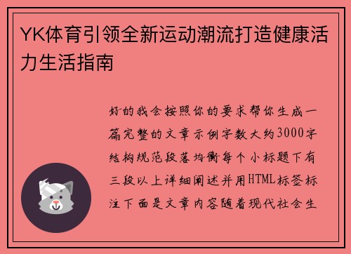 YK体育引领全新运动潮流打造健康活力生活指南