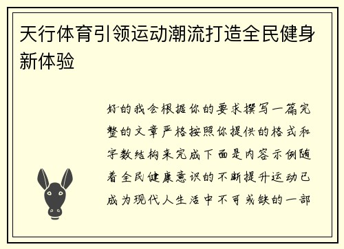 天行体育引领运动潮流打造全民健身新体验