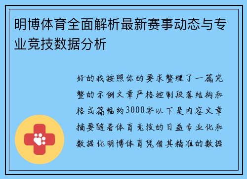 明博体育全面解析最新赛事动态与专业竞技数据分析