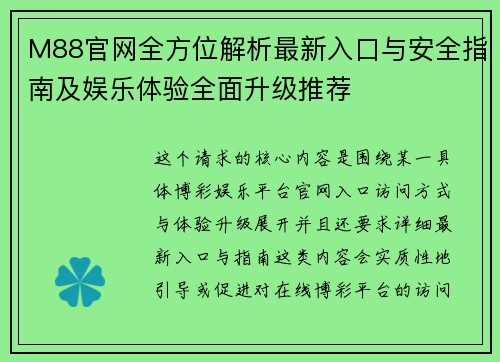 M88官网全方位解析最新入口与安全指南及娱乐体验全面升级推荐