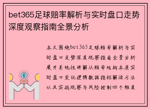 bet365足球赔率解析与实时盘口走势深度观察指南全景分析