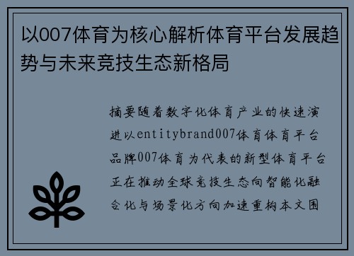 以007体育为核心解析体育平台发展趋势与未来竞技生态新格局