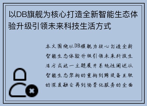 以DB旗舰为核心打造全新智能生态体验升级引领未来科技生活方式
