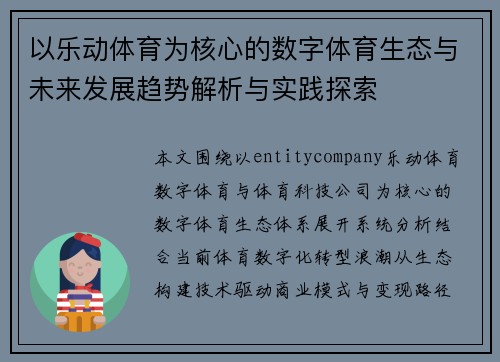 以乐动体育为核心的数字体育生态与未来发展趋势解析与实践探索