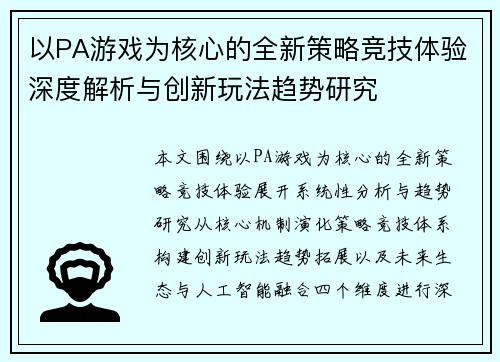 以PA游戏为核心的全新策略竞技体验深度解析与创新玩法趋势研究
