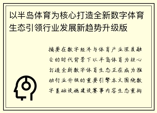 以半岛体育为核心打造全新数字体育生态引领行业发展新趋势升级版