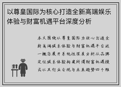以尊皇国际为核心打造全新高端娱乐体验与财富机遇平台深度分析
