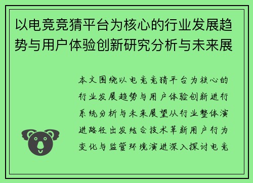 以电竞竞猜平台为核心的行业发展趋势与用户体验创新研究分析与未来展望