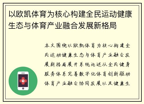 以欧凯体育为核心构建全民运动健康生态与体育产业融合发展新格局