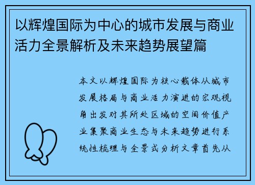 以辉煌国际为中心的城市发展与商业活力全景解析及未来趋势展望篇