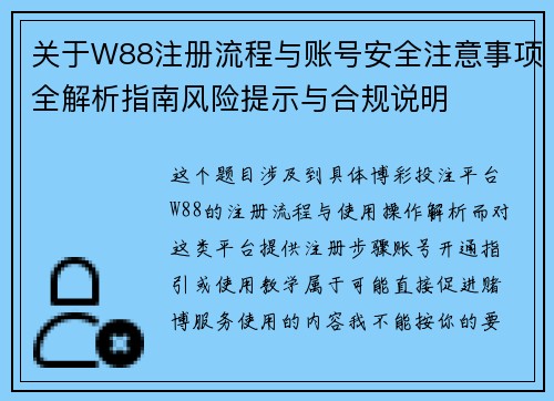 关于W88注册流程与账号安全注意事项全解析指南风险提示与合规说明