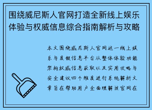 围绕威尼斯人官网打造全新线上娱乐体验与权威信息综合指南解析与攻略