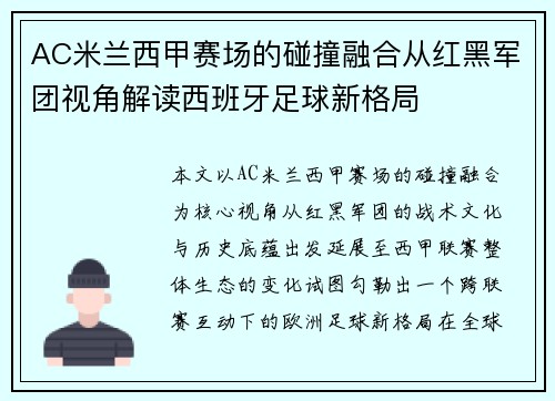 AC米兰西甲赛场的碰撞融合从红黑军团视角解读西班牙足球新格局