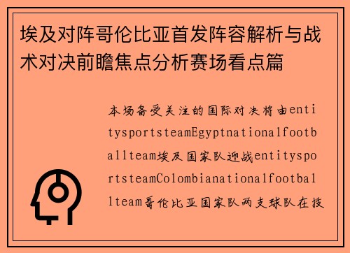 埃及对阵哥伦比亚首发阵容解析与战术对决前瞻焦点分析赛场看点篇