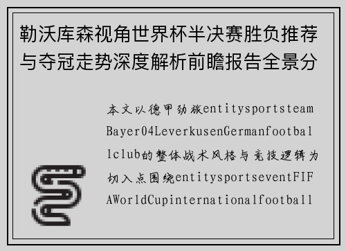 勒沃库森视角世界杯半决赛胜负推荐与夺冠走势深度解析前瞻报告全景分析