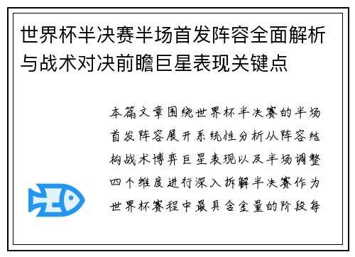世界杯半决赛半场首发阵容全面解析与战术对决前瞻巨星表现关键点