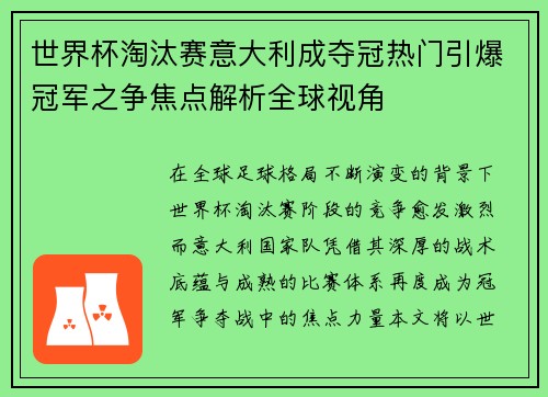 世界杯淘汰赛意大利成夺冠热门引爆冠军之争焦点解析全球视角