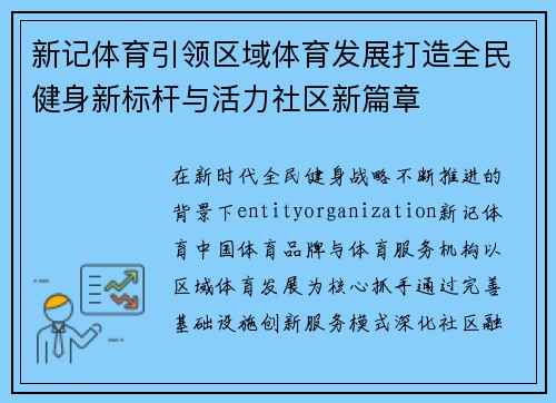 新记体育引领区域体育发展打造全民健身新标杆与活力社区新篇章