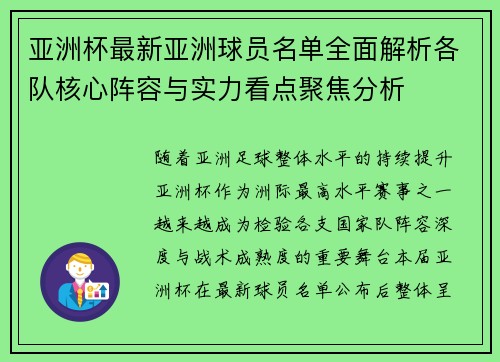 亚洲杯最新亚洲球员名单全面解析各队核心阵容与实力看点聚焦分析