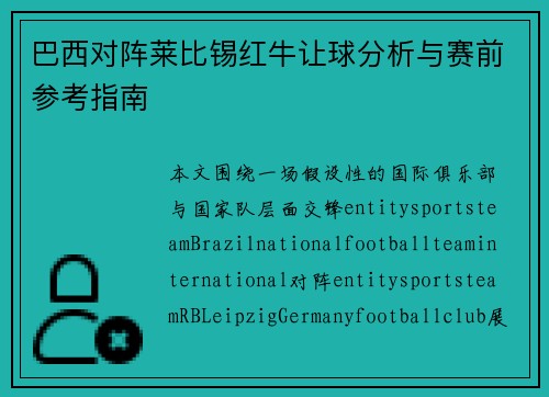 巴西对阵莱比锡红牛让球分析与赛前参考指南