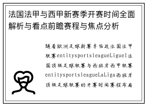 法国法甲与西甲新赛季开赛时间全面解析与看点前瞻赛程与焦点分析