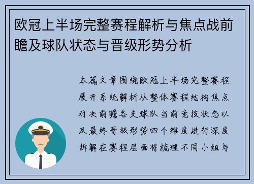 欧冠上半场完整赛程解析与焦点战前瞻及球队状态与晋级形势分析