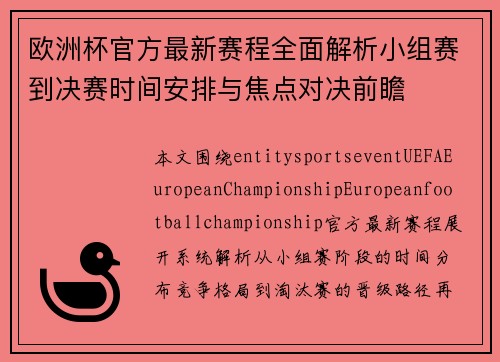 欧洲杯官方最新赛程全面解析小组赛到决赛时间安排与焦点对决前瞻