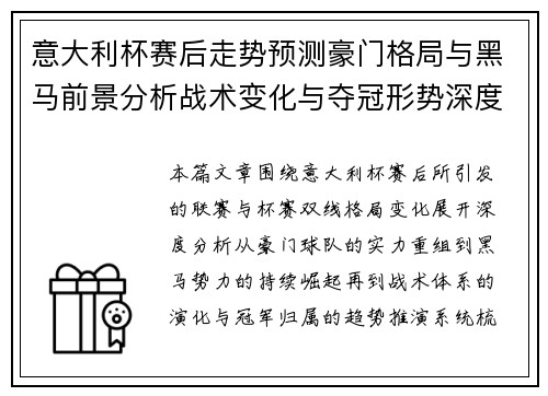 意大利杯赛后走势预测豪门格局与黑马前景分析战术变化与夺冠形势深度解读