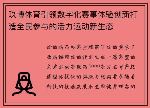 玖博体育引领数字化赛事体验创新打造全民参与的活力运动新生态
