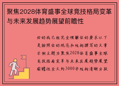聚焦2028体育盛事全球竞技格局变革与未来发展趋势展望前瞻性