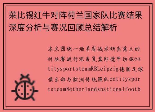 莱比锡红牛对阵荷兰国家队比赛结果深度分析与赛况回顾总结解析