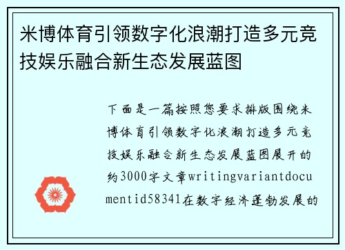 米博体育引领数字化浪潮打造多元竞技娱乐融合新生态发展蓝图