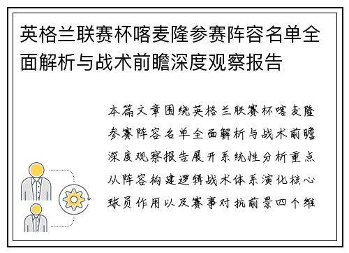 英格兰联赛杯喀麦隆参赛阵容名单全面解析与战术前瞻深度观察报告