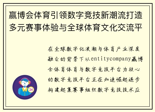 赢博会体育引领数字竞技新潮流打造多元赛事体验与全球体育文化交流平台